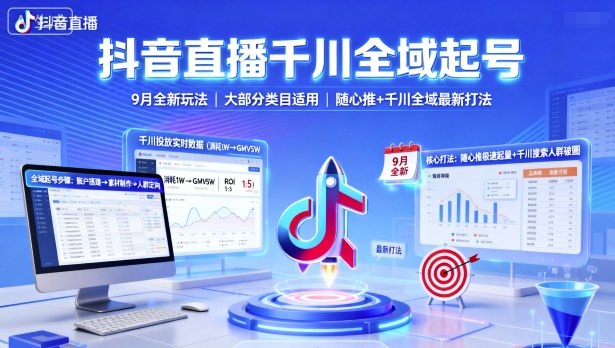 抖音直播千川全域起号，9月全新玩法，大部分类目适用，随心推以及千川全域最新打法-鼎铸网