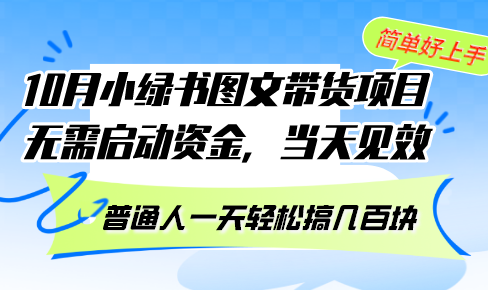 eeef0b8a7a38cec7ed25d4fc7e0fc3eb.png 10月份小绿书图文带货项目 无需启动资金 当天见效 普通人一天轻松搞几百块