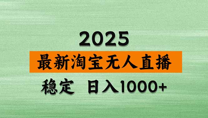 淘宝无人直播带货【最新】，日入1000+，独家技术，无违规无封号，操作…-鼎铸网