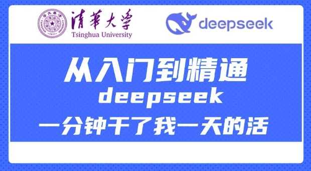 清华大学讲DeepSeek最全教程，从入门到精通，deepseek一分钟干了我一天的活-鼎铸网