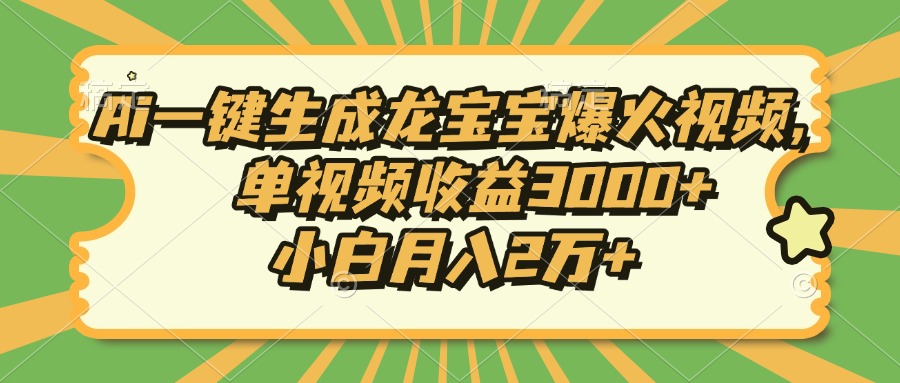 Ai一键生成龙宝宝爆火视频，单视频收益3000+，小白月入2万+-鼎铸网