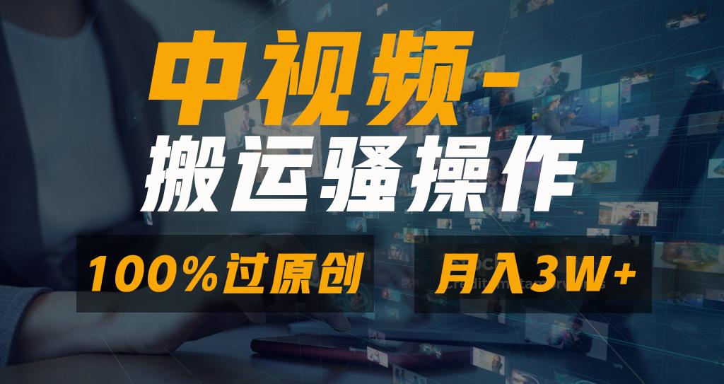 无脑双重去重原创视频，100%中视频+视频号分成计划，一键多平台发布小白...-鼎铸网