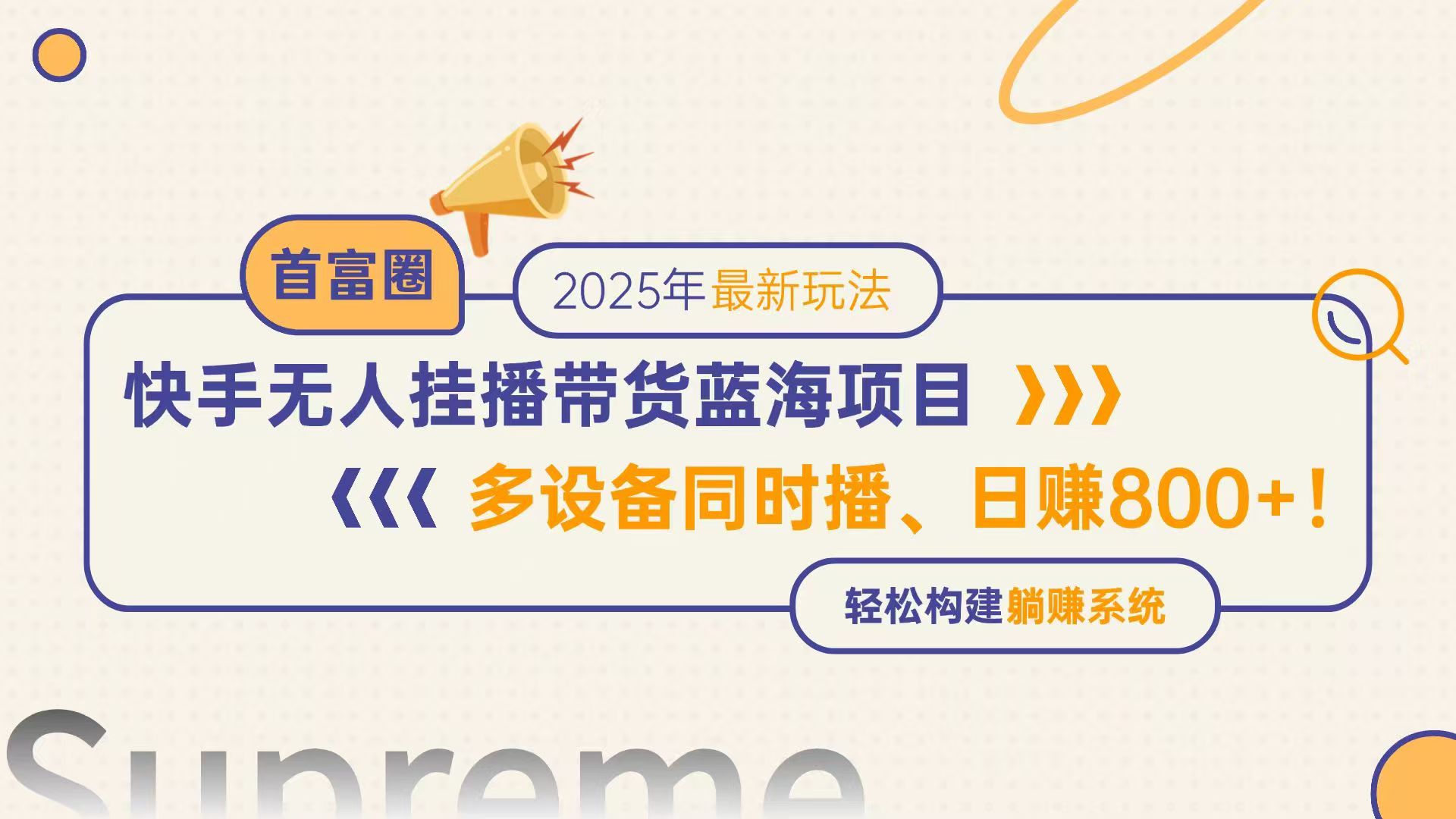 快手无人直播带货蓝海项目，日赚800+，多设备同时播，轻松构建躺赚模式-鼎铸网