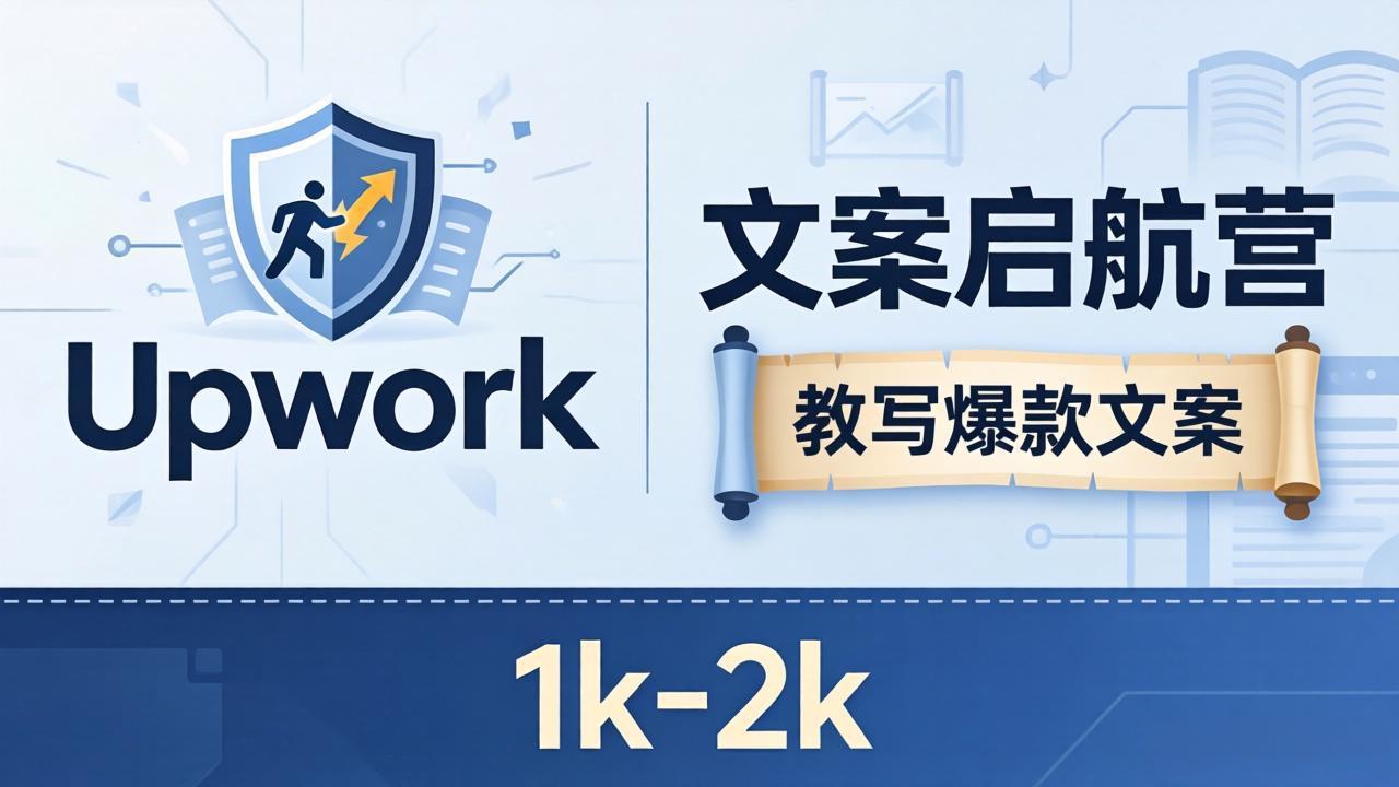 文案小白也能赚？《文案启航营》教写爆款文案，月入 1k-2k，还避开 Upwork 内卷！-鼎铸网