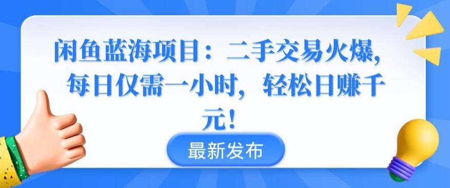 闲鱼蓝海项目：二手交易火爆，每日仅需一小时，轻松日赚千元【揭秘】-鼎铸网