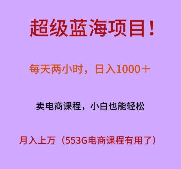 超级蓝海项目！每天两小时，日入‌1000＋，卖电商课程，小白也能轻‌松，月入上万-鼎铸网