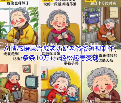 AI情感语录治愈老奶奶老爷爷短视制作，条条10万+，轻松起号变现-鼎铸网