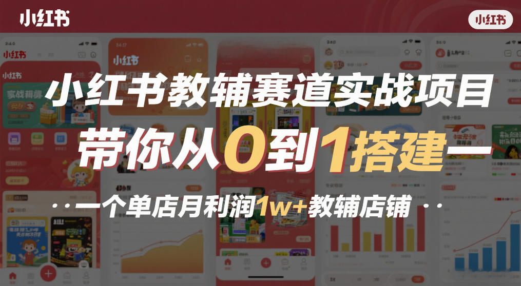 小红书教辅赛道实战项目，带你从0到1搭建一个单店月利润1w+教辅店铺-鼎铸网