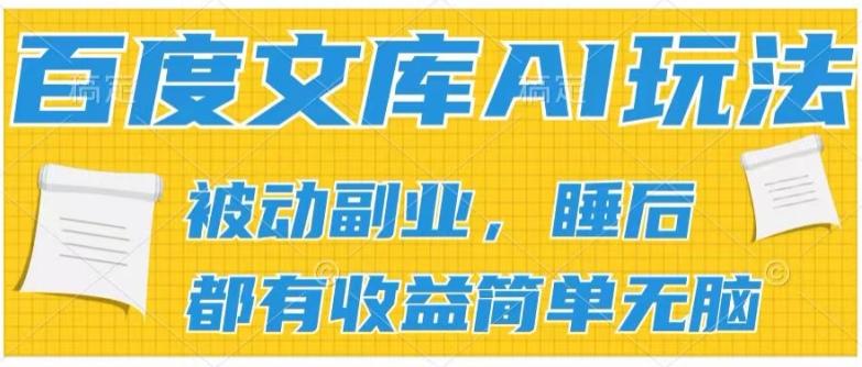 2024百度文库AI玩法，无脑操作可批量发大，实现被动副业收入，管道化收益【揭秘】-鼎铸网