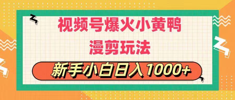 视频号爆火小黄鸭搞笑漫剪玩法，每日1小时，新手小白日入1000+-鼎铸网