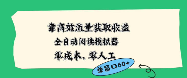 靠高效流量获取收益，零成本全自动阅读模拟器2.0全新玩法，单窗口高达50+蓝海小众项目【揭秘】-鼎铸网