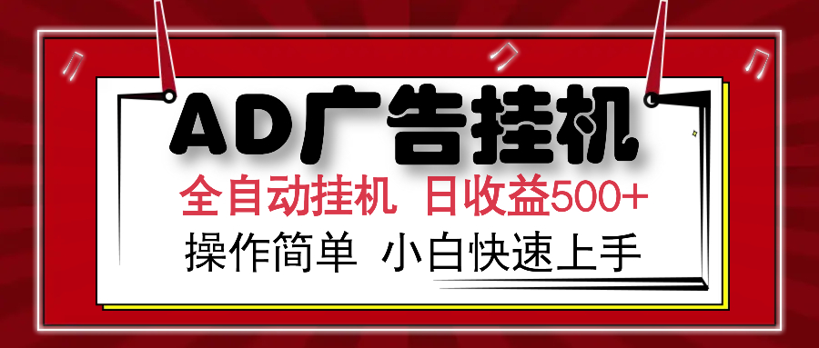 AD广告全自动挂机 单日收益500+ 可矩阵式放大 设备越多收益越大 小白轻…-鼎铸网