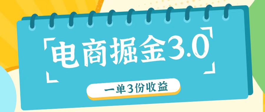 电商掘金3.0一单撸3份收益，自测一单收益26元-鼎铸网