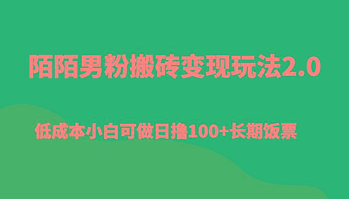 陌陌男粉搬砖变现玩法2.0、低成本小白可做日撸100+长期饭票-鼎铸网