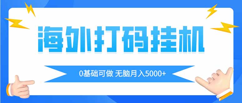 海外打码平挂机项目，全自动撸美金，无脑月入5000+-鼎铸网