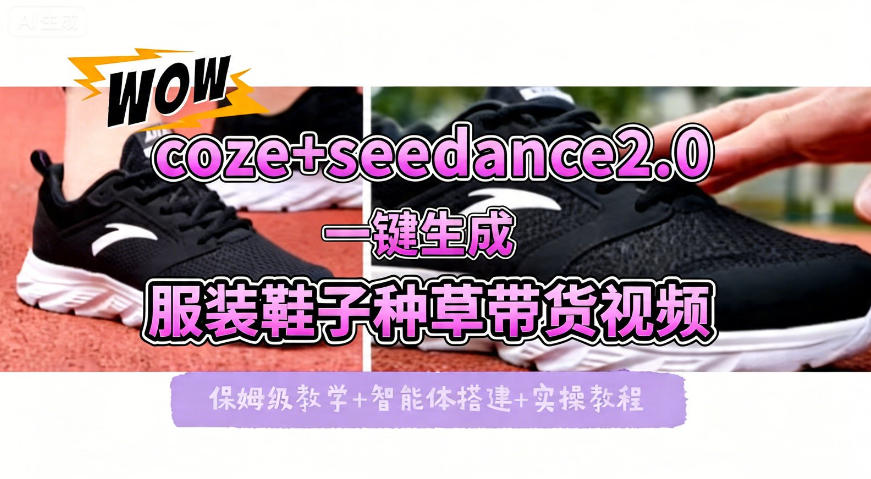 coze+即梦seedance2.0一键生成服装鞋子带货种草视频！全流程保姆级教学-鼎铸网