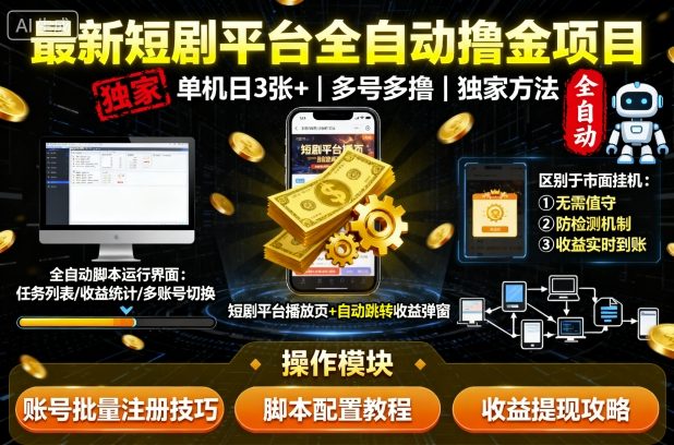 f0a79af9549769bce867a1e96a6078ef.jpeg 最新短剧平台全自动挂G撸金项目,单机一天3张+,多号多撸,区别于市面所有挂机项目,独家方法【揭秘】