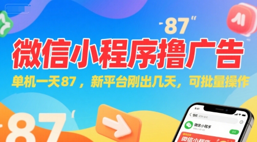 微信小程序看广告，单机一天87，新平台刚出几天，可批量操作，日入5张-鼎铸网