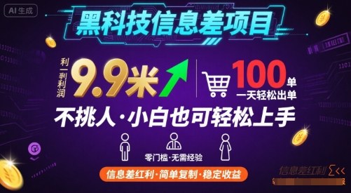 黑科技信息差项目，一单利润9.9米，一天简简单单出100单，不挑人，小白也可轻松上手【揭秘】-鼎铸网
