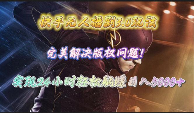 (10077期)快手无人播剧3.0玩法，完美解决版权问题，实现24小时轻松躺赚日入5000+-鼎铸网