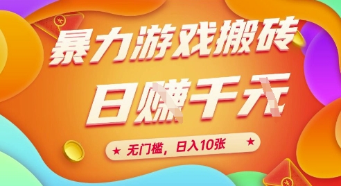 25年暴力游戏搬砖，全自动挂G，无门槛，日入10张【揭秘】、-鼎铸网