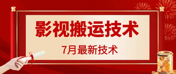 7月29日最新影视搬运技术，各种破百万播放-鼎铸网