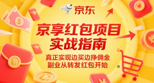 京享红包项目实战指南，真正实现边买边挣佣金，副业从转发红包开始-鼎铸网