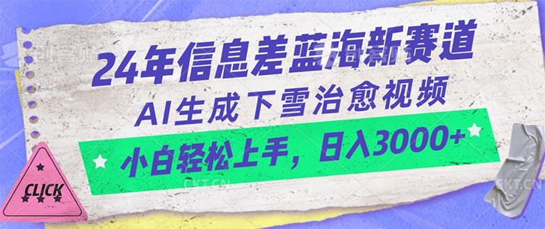 24年信息差蓝海新赛道，AI生成下雪治愈视频 小白轻松上手，日入3000+-鼎铸网