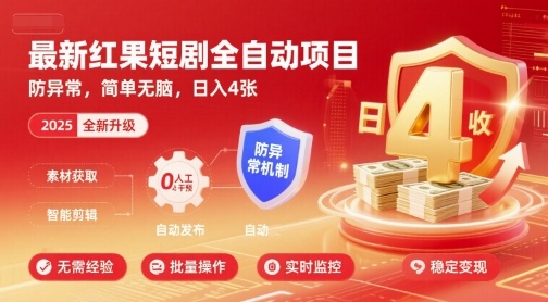 最新红果短剧全自动挂G项目，防异常，简单无脑，日入4张【揭秘】-鼎铸网