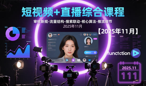 短视频+直播综合课程，审核新规-流量结构-搜索联动-核心算法-推流细节【更新3月】-鼎铸网