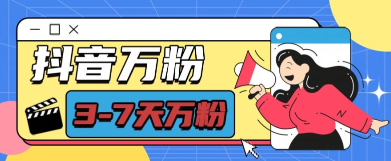 抖音万粉项目，七天万粉，每天半小时，一单600【揭秘】-鼎铸网