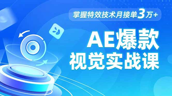 AE 爆款视觉实战课，发光文字、物体转场、运动跟踪，掌握特效技术月接单3万+-鼎铸网