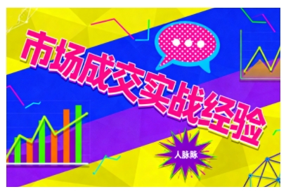 市场成交实战经验，从认知觉醒到实操落地，快速掌握市场开拓与成交核心能力-鼎铸网