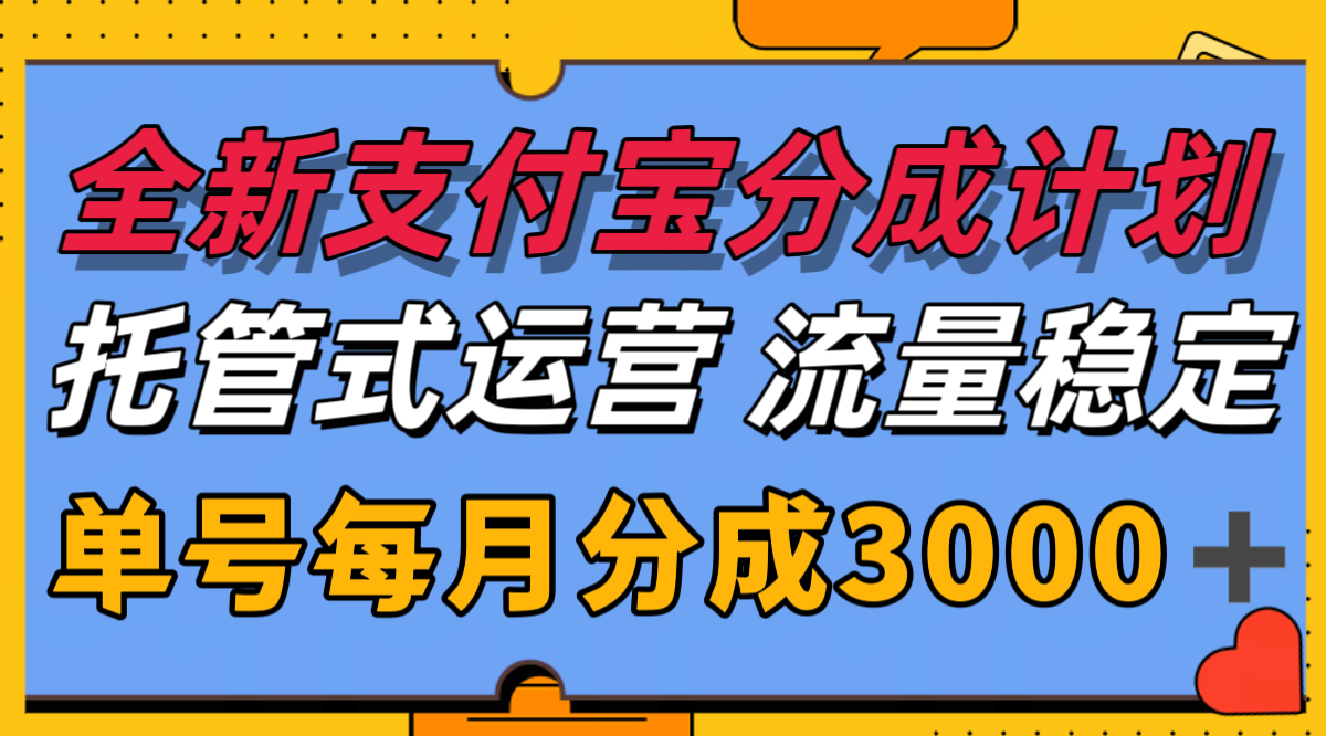 全新支付宝分成代运营，独家技术，收益稳定，单号月入3000＋-鼎铸网