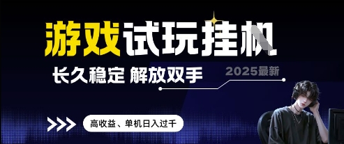 2025最新游戏试玩挂G，长久稳定，解放双手 高收益，单机日入过千【揭秘】-鼎铸网