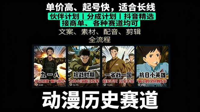 历史动漫赛道撸分成：起号、文案、素材、配音、剪辑，单视频收益破万-鼎铸网