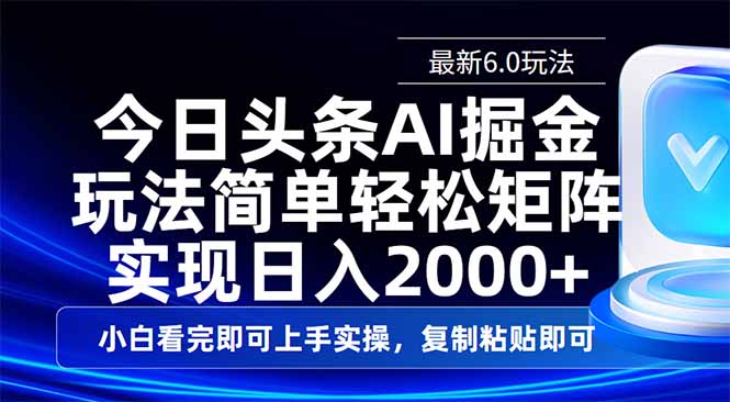 今日头条最新6.0玩法，思路简单，复制粘贴，轻松实现矩阵日入2000+-鼎铸网