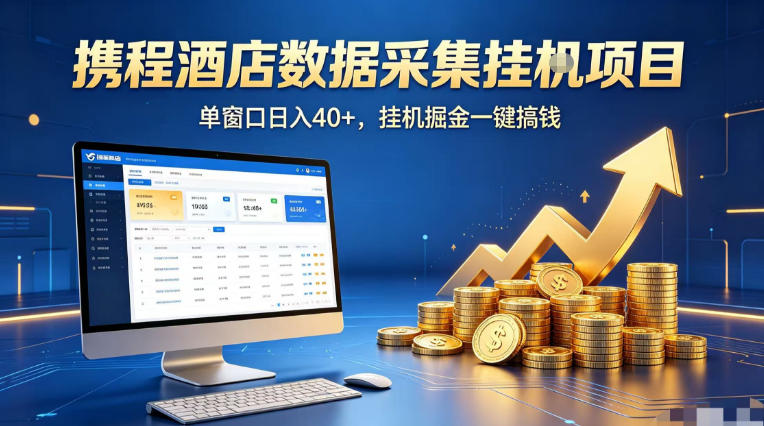 携程酒店全自动浏览掘金项目，稳定可矩阵单窗口收益40+，可批量矩阵放大收益【揭秘】-鼎铸网