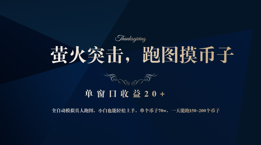 背靠大厂网易游戏公司，萤火突击全程模拟真人跑图捡币子，单窗口收益20+-鼎铸网