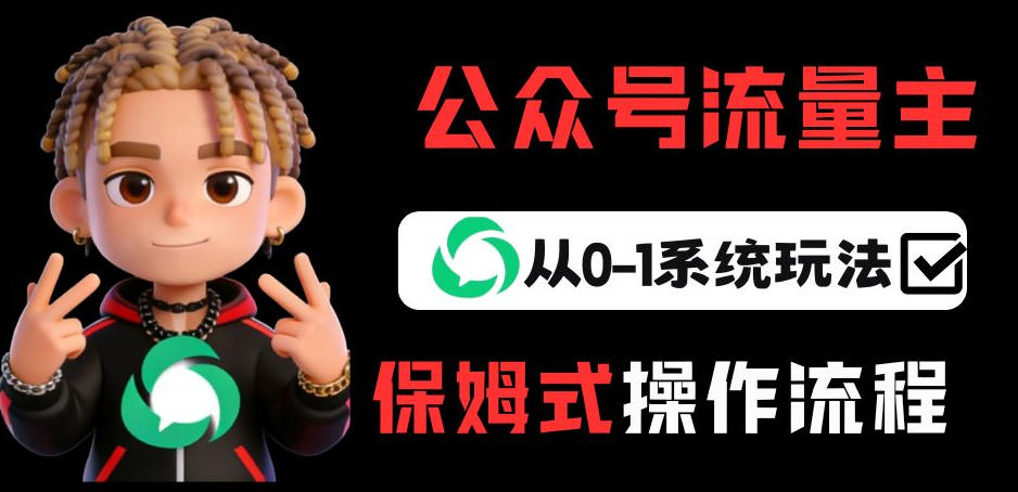 公众号流量主变现从0-1系统玩法，月入5k+-鼎铸网