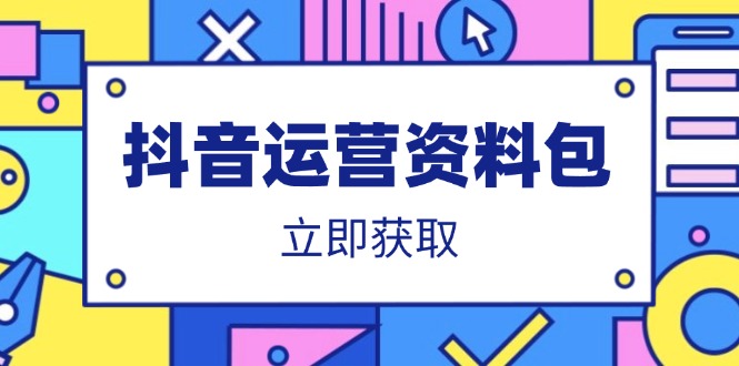 抖音运营资料包：爆款文案、营销方案、口播文案、代运营模板、策划方案等-鼎铸网