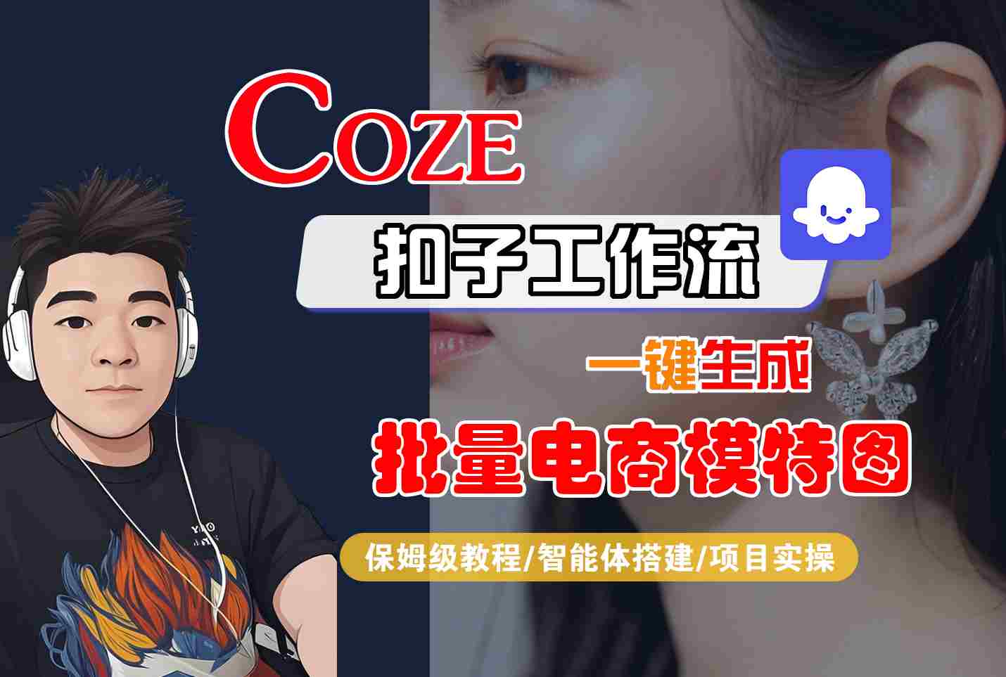 COZE扣子工作流一键生成批量电商模特图，保姆级教程-智能体搭建-项目实操-鼎铸网