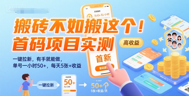 搬砖不如搬这个！首码项目实测：一键拉新，有手就能做，单号一小时50+，每天5张+收益【揭秘】-鼎铸网