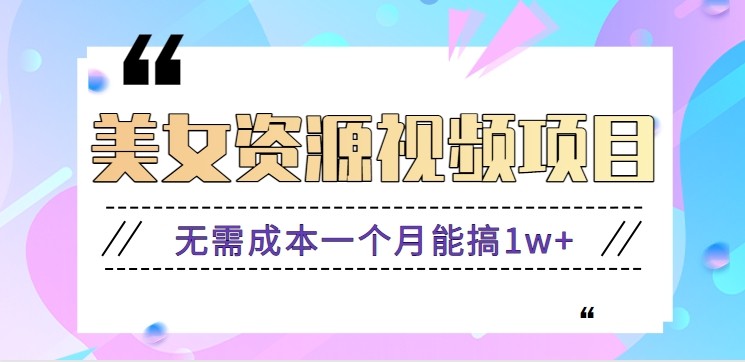 零门槛美女号无脑搬砖项目，无需成本一个月能搞1w+【附图片资源+软件】-鼎铸网