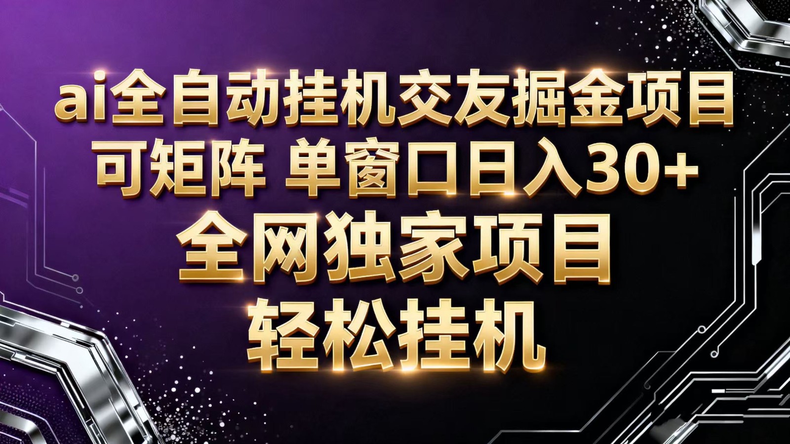 ai全自动挂机语聊掘金 可矩阵 单窗口轻松日入30+-鼎铸网