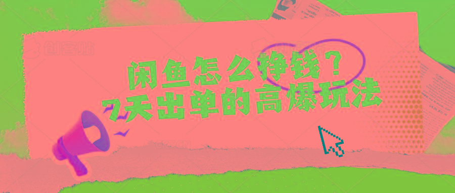 闲鱼怎么挣钱？7天出单的高爆玩法-鼎铸网