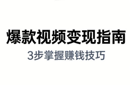 朱朱老师·手把手教你做爆款视频赚钱剪映课(更新2026)-鼎铸网