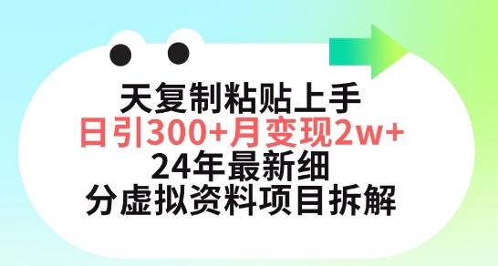 三天复制粘贴上手日引300+月变现五位数，小红书24年最新细分虚拟资料项目拆解【揭秘】-鼎铸网