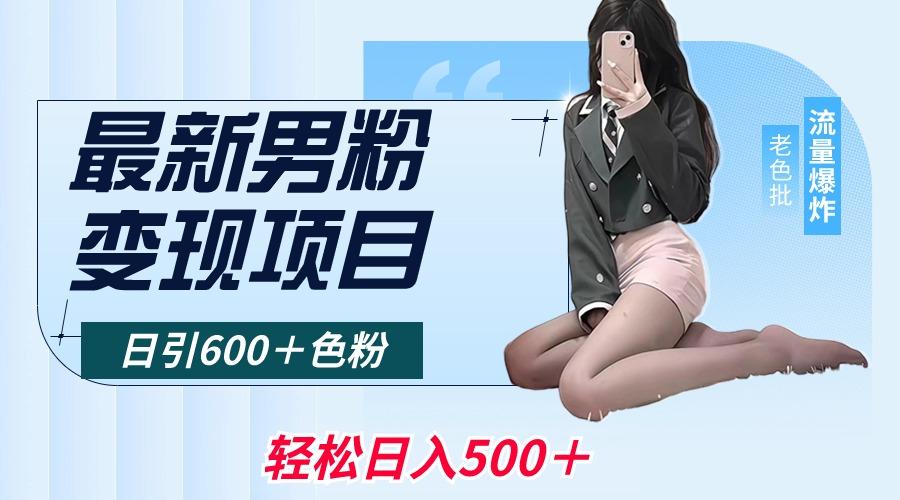 最新男粉变现项目，日引600＋色粉，全平台通用，轻松日入500＋-鼎铸网