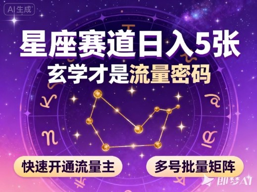 公众号星座赛道，日入5张，玄学才是流量密码，快速开通流量主，可多号批量矩阵-鼎铸网